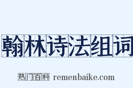 翰林诗法组词是什么意思的图片